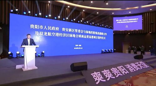 贵阳市贵安新区与绿地控股集团深化合作 战略协议暨双龙航空港贸易港项目签约，助力国际贸易升级